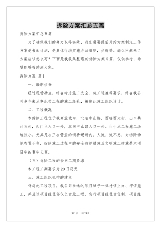 拆除方案汇总五篇