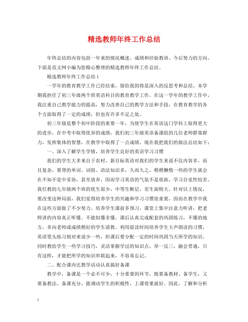 精选教师年终工作总结_第1页