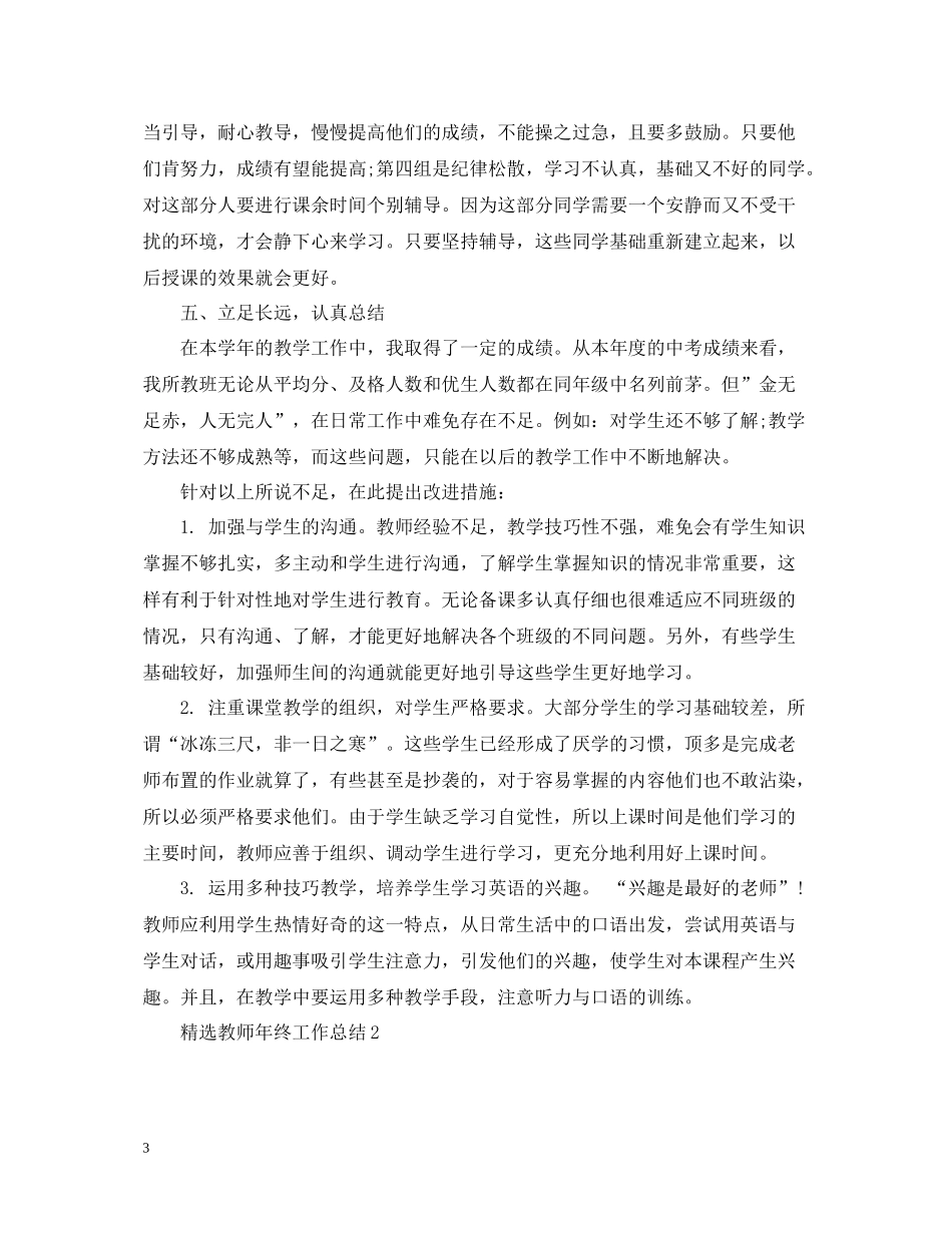 精选教师年终工作总结_第3页