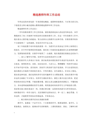 精选教师年终工作总结