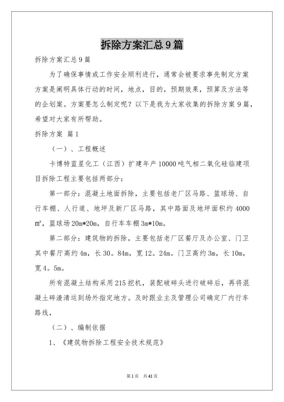 拆除方案汇总9篇_第1页