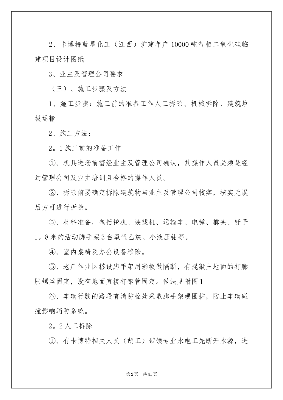 拆除方案汇总9篇_第2页