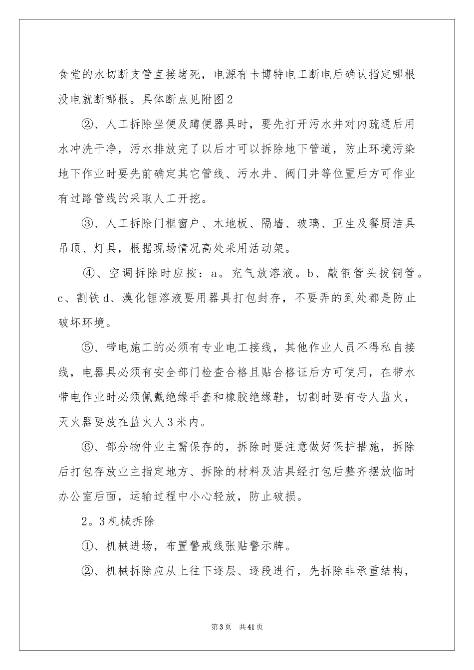 拆除方案汇总9篇_第3页