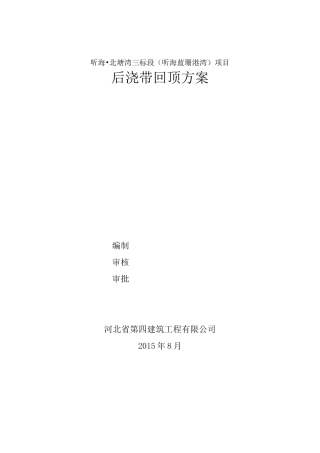 后浇带回顶方案