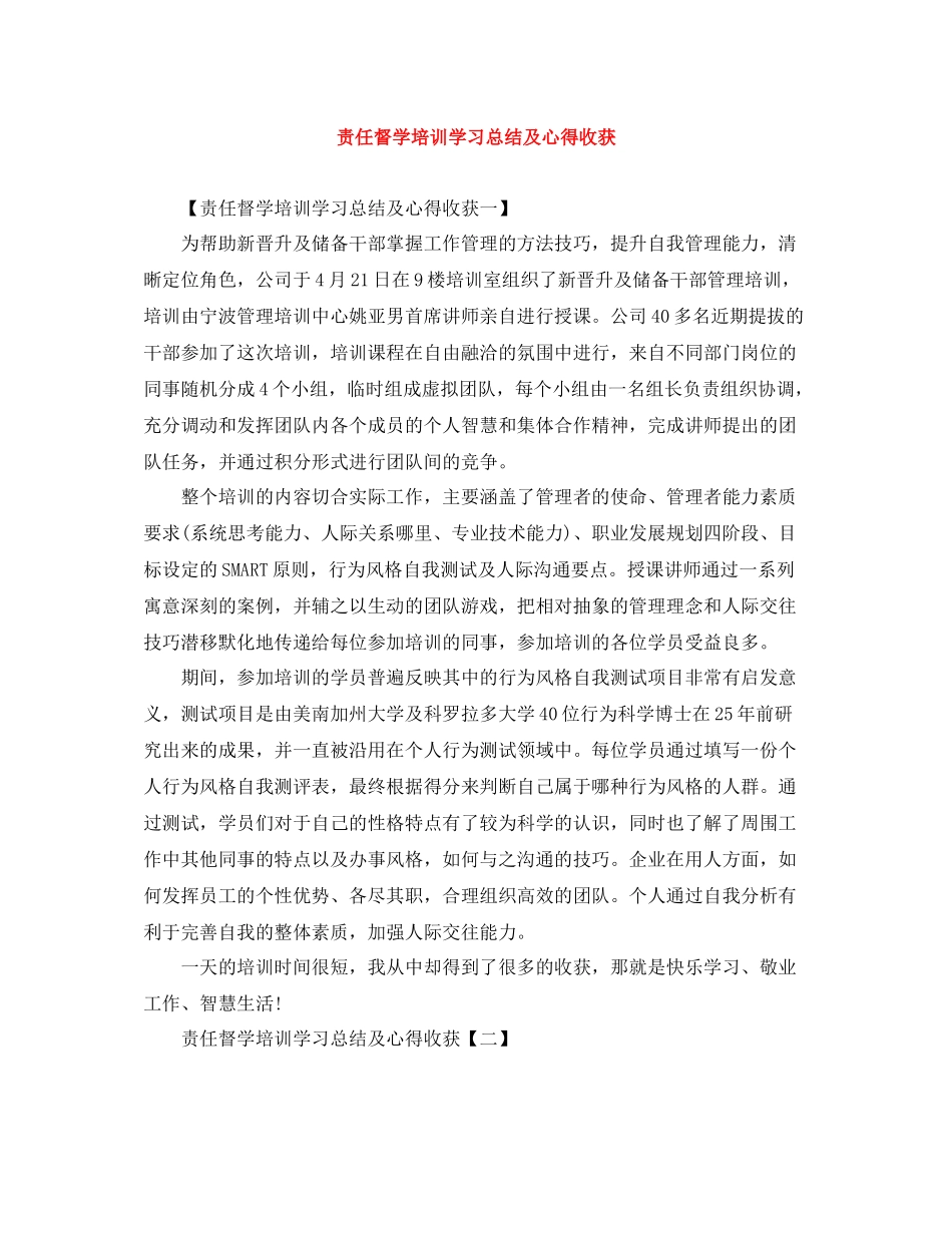 责任督学培训学习总结及心得收获_第1页