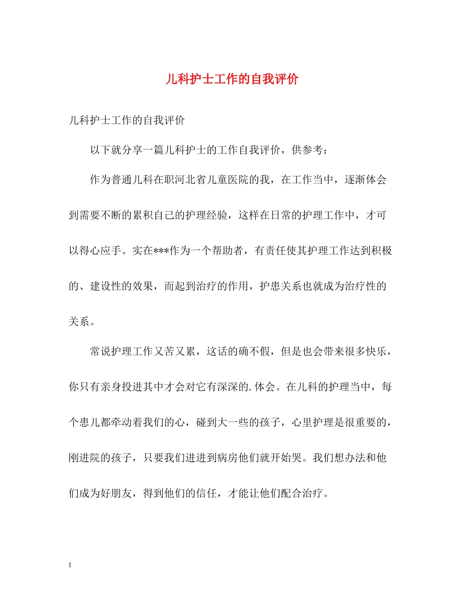 儿科护士工作的自我评价_第1页