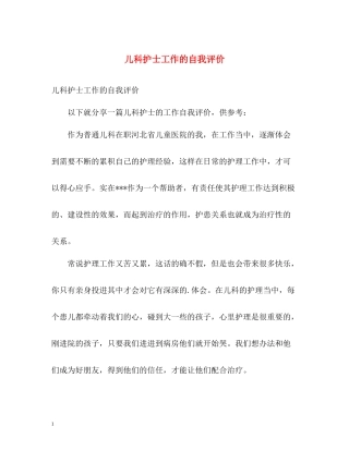 儿科护士工作的自我评价