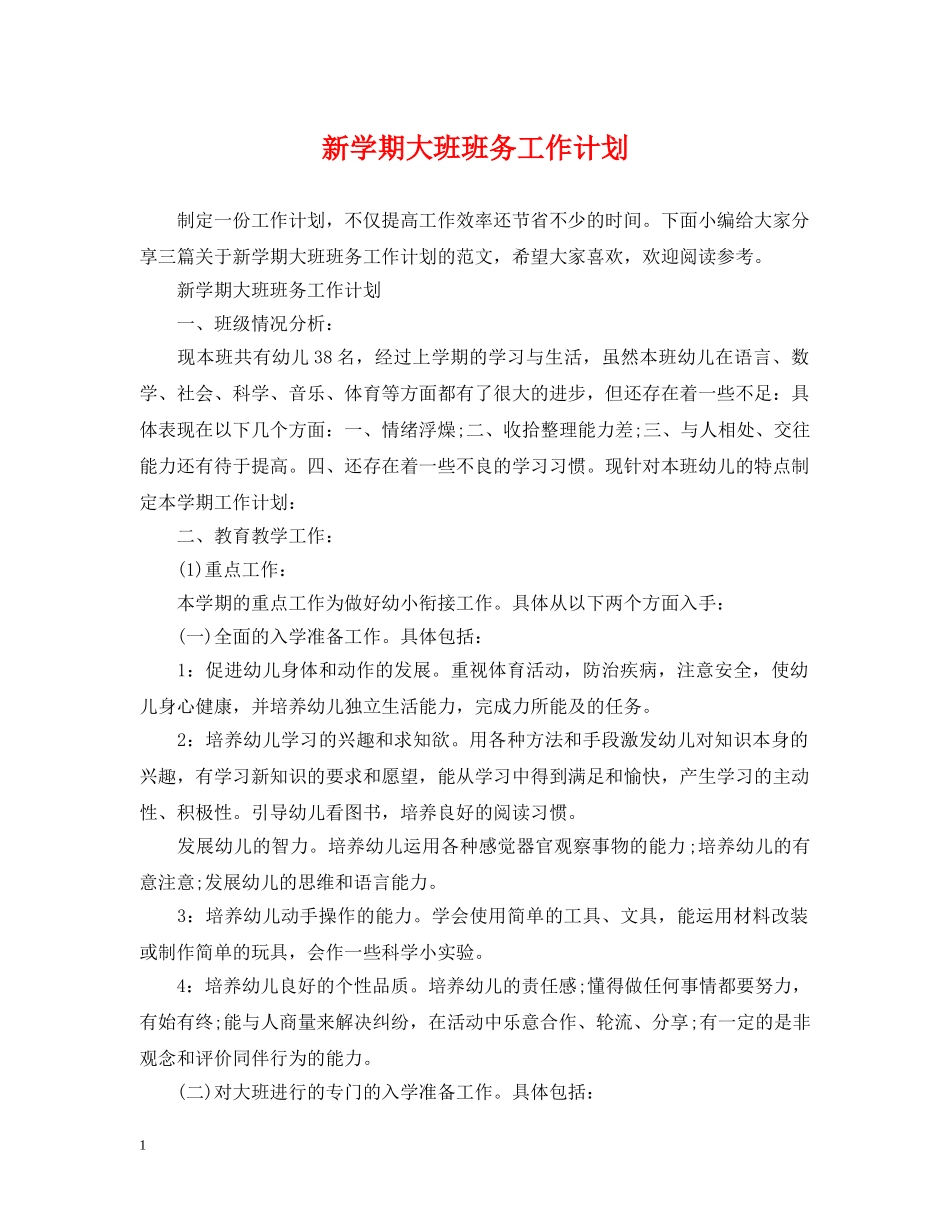 新学期大班班务工作计划 _第1页