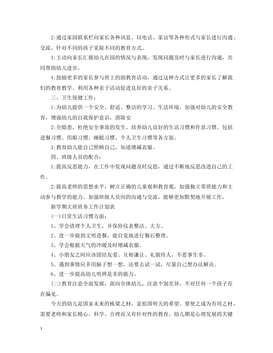 新学期大班班务工作计划 _第3页