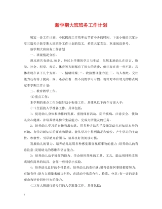 新学期大班班务工作计划 