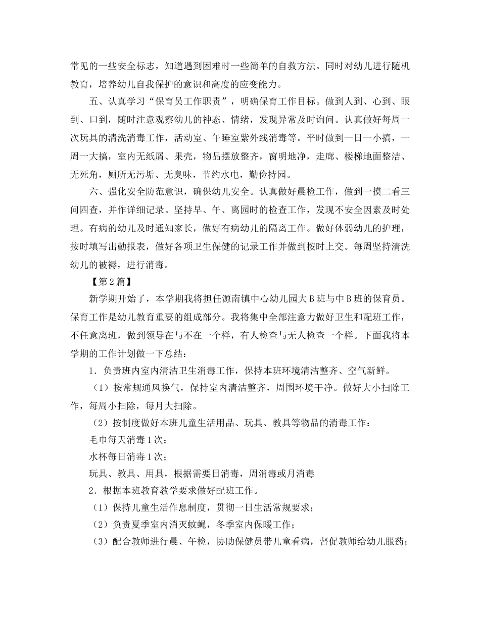新学期大班保育员工作计划【三篇】 _第2页