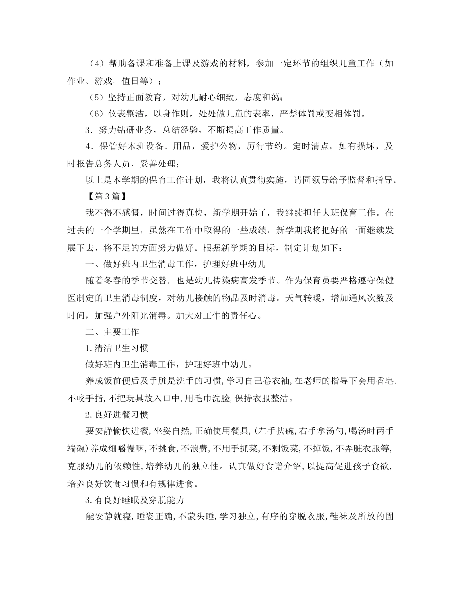 新学期大班保育员工作计划【三篇】 _第3页