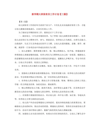 新学期大班保育员工作计划【三篇】 