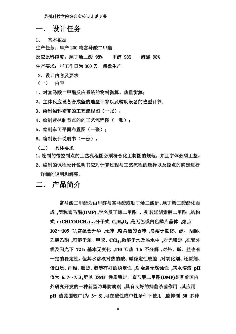 富马酸二甲酯合成工艺设计_第2页