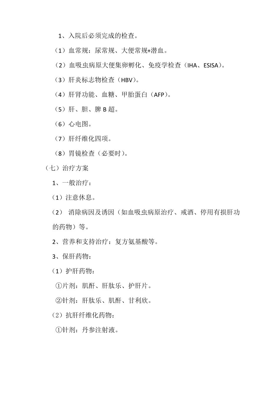 慢性血吸虫病临床路径_第2页