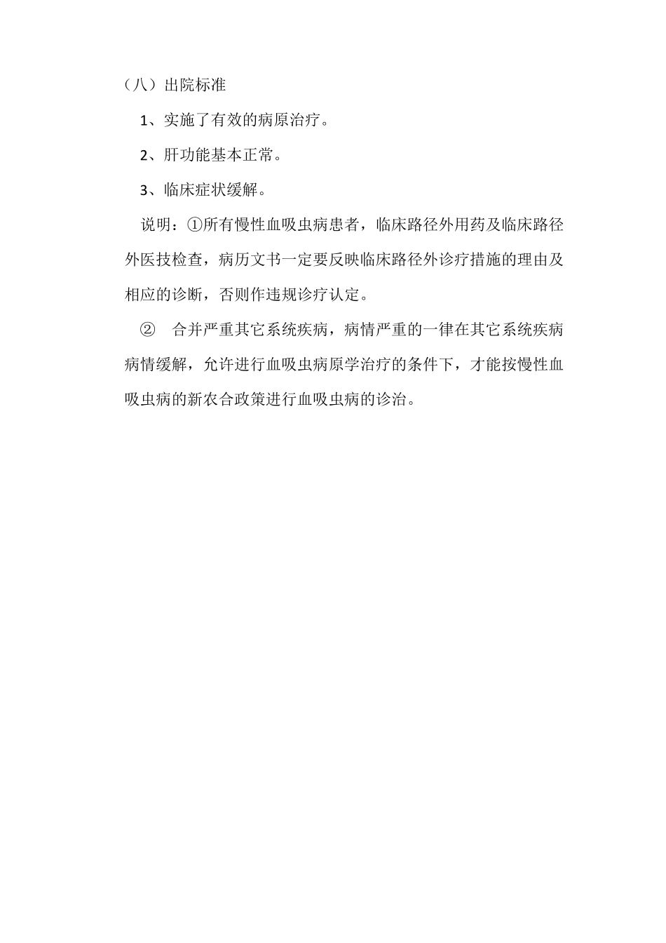 慢性血吸虫病临床路径_第3页
