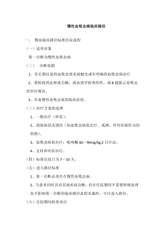 慢性血吸虫病临床路径