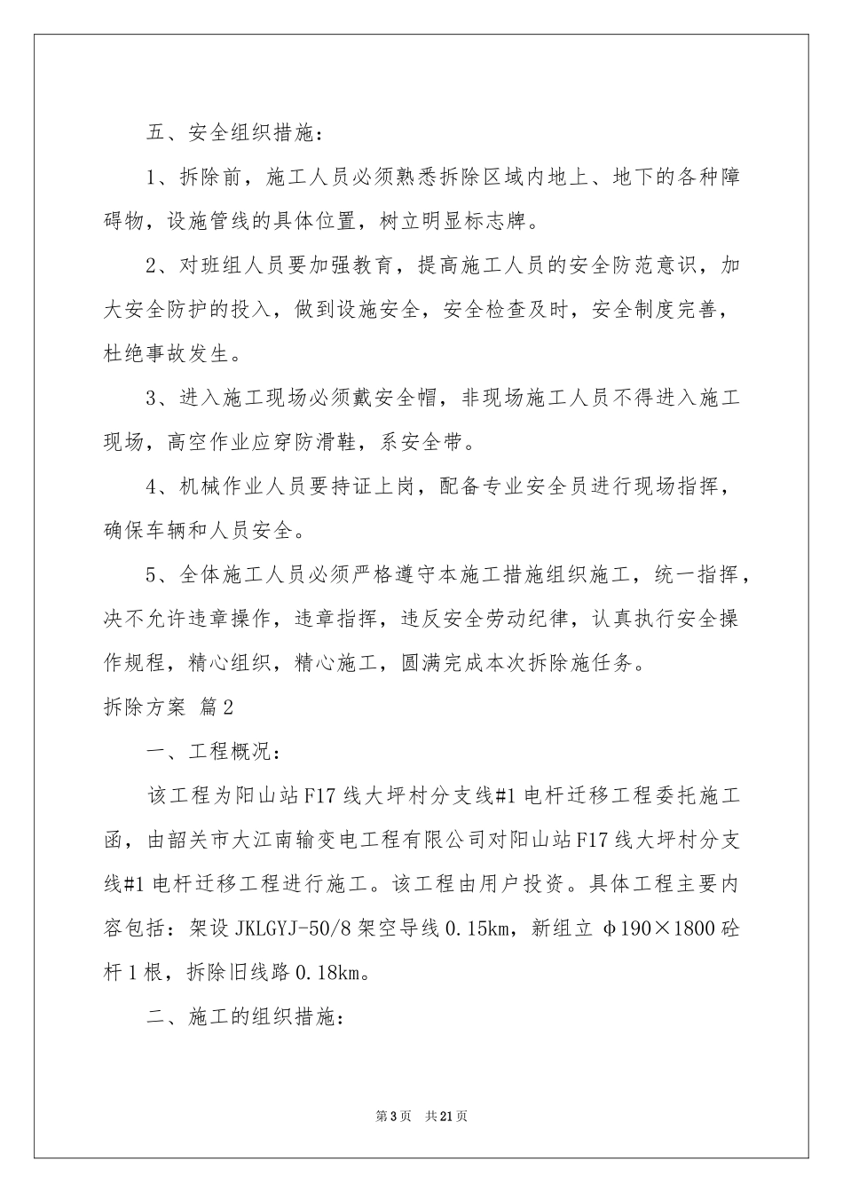 拆除方案汇总5篇_第3页