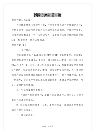拆除方案汇总5篇