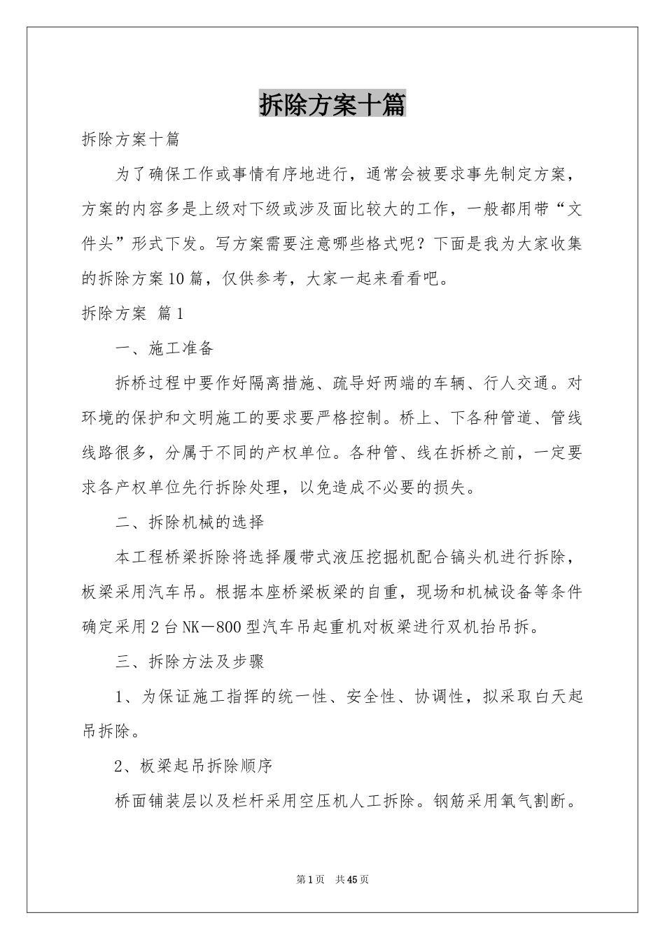 拆除方案十篇_第1页