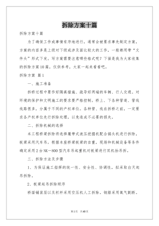 拆除方案十篇