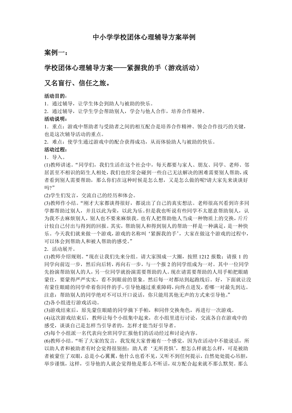 中小学学校团体心理辅导方案举例_第1页