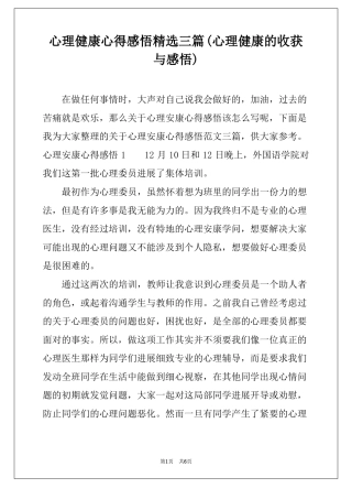心理健康心得感悟精选三篇心理健康的收获与感悟
