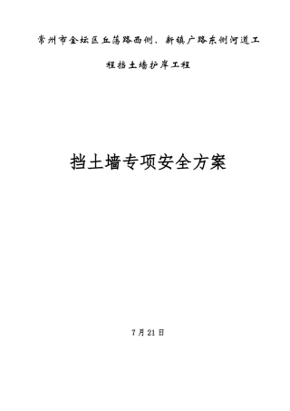 挡土墙施工安全专项施工方案