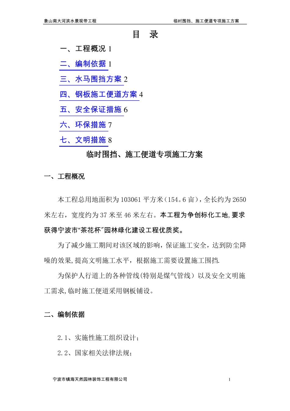 临时围挡施工便道施工方案_第1页