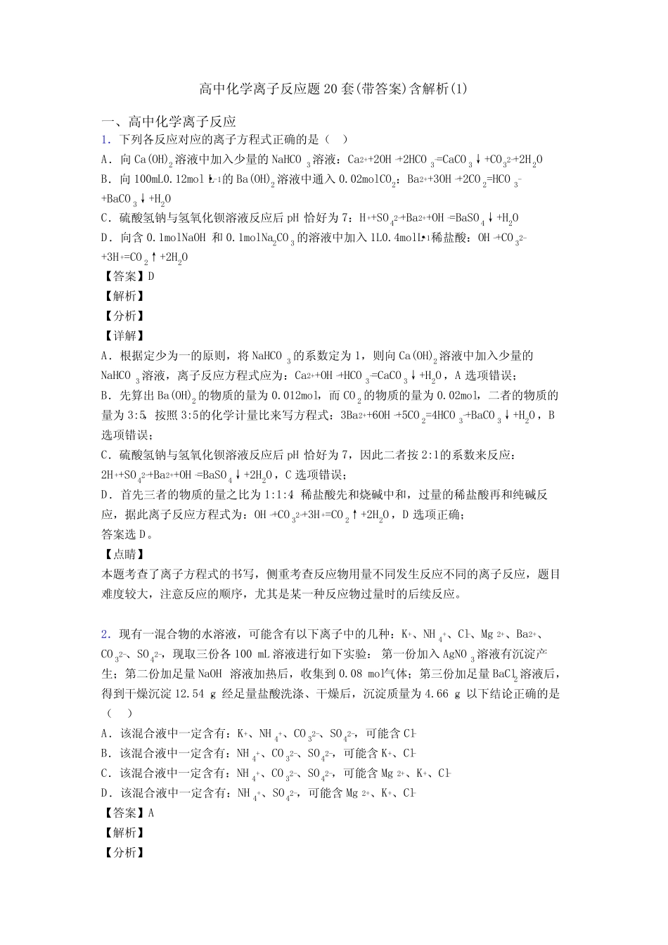 高中化学离子反应题20套(带答案)含解析(1)_第1页