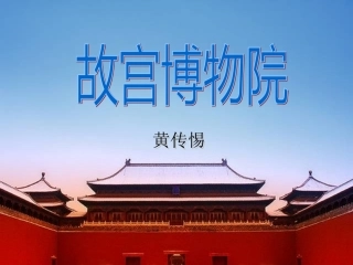故宫博物院课件
