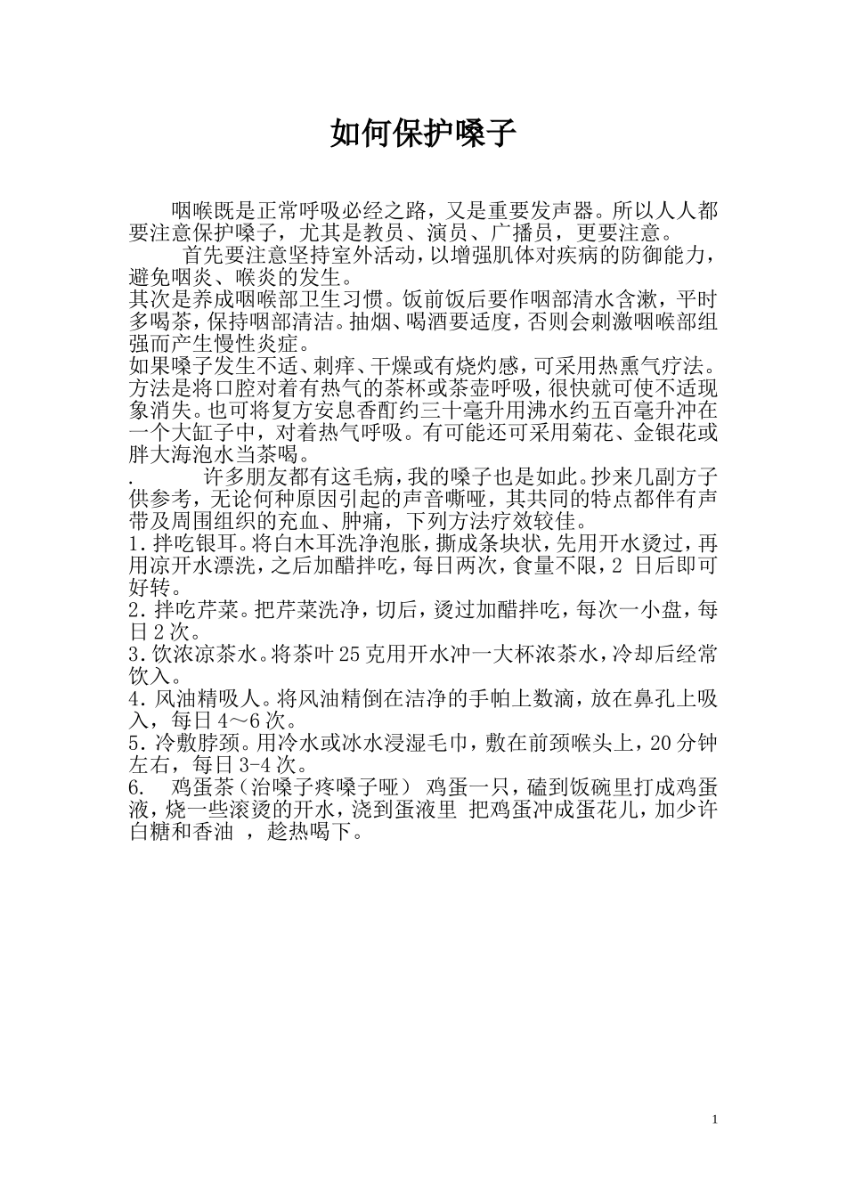 如何保护嗓子_第1页