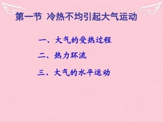 冷热不均引起的大气运动