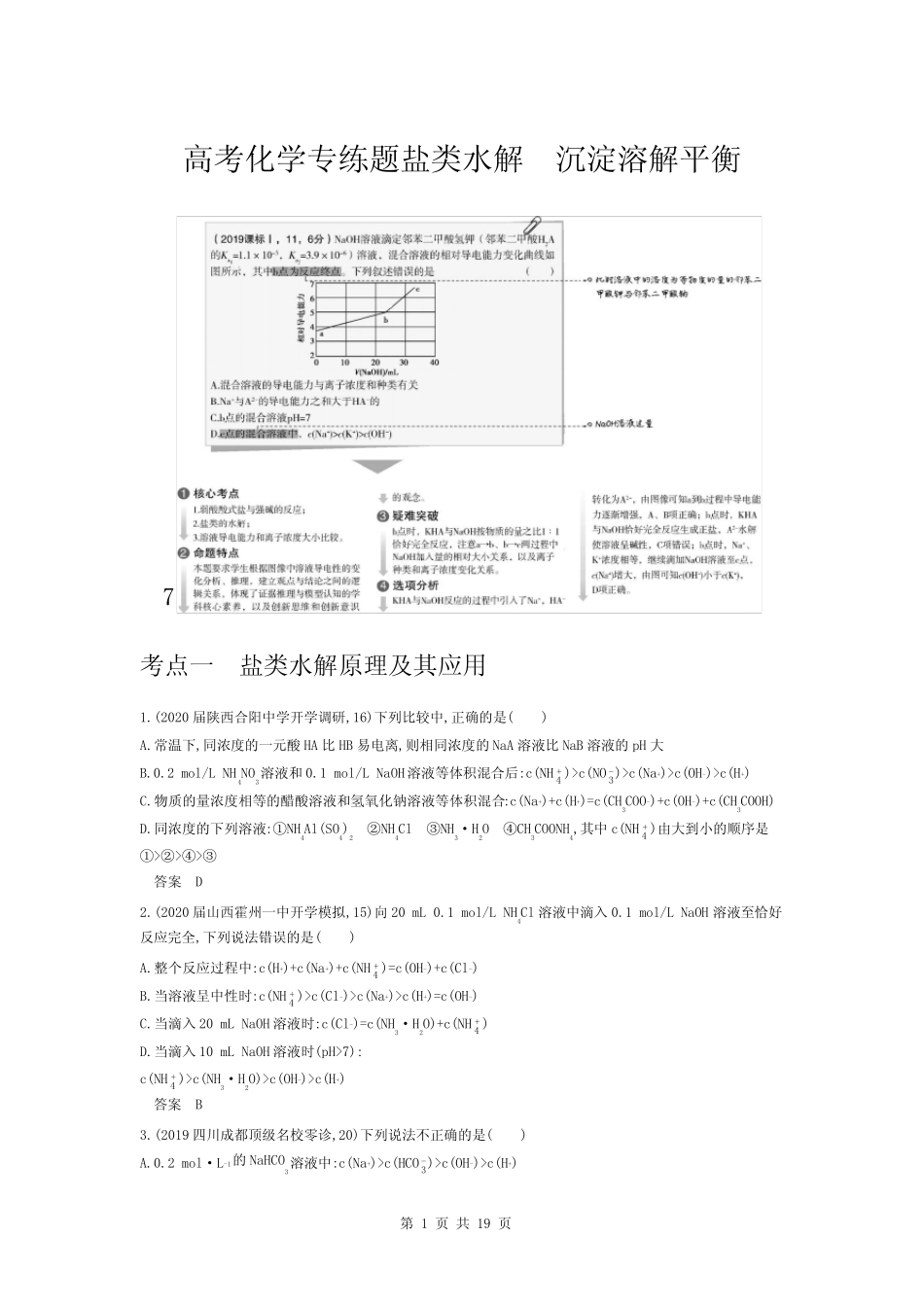 高考化学专练题盐类水解沉淀溶解平衡_第1页
