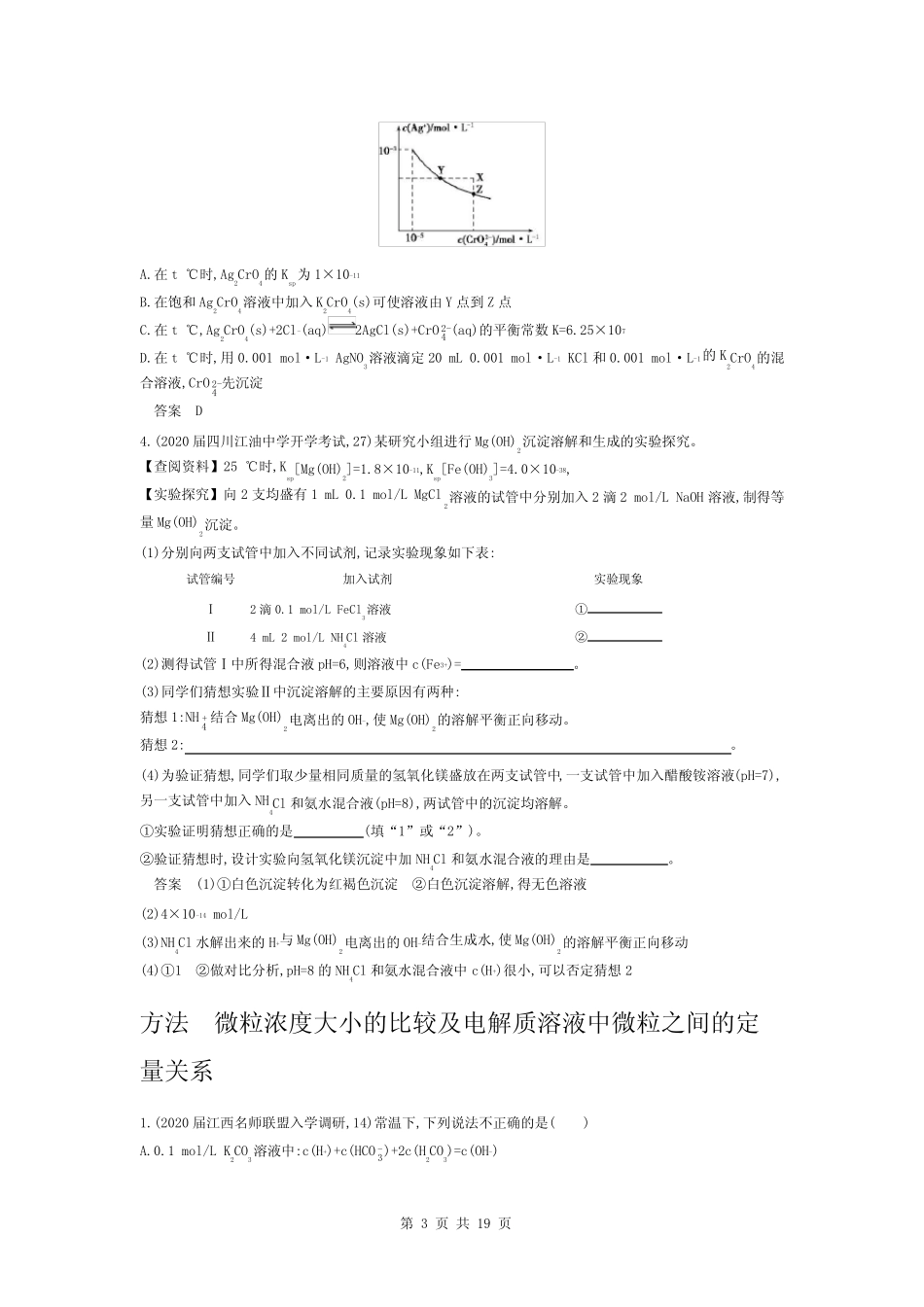 高考化学专练题盐类水解沉淀溶解平衡_第3页