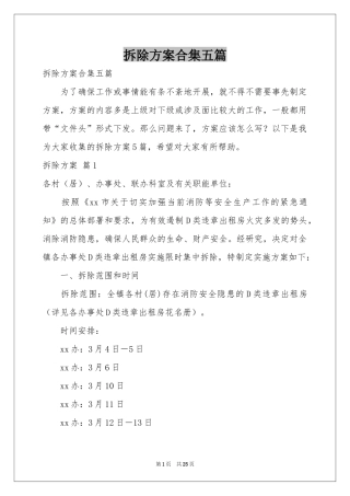 拆除方案合集五篇