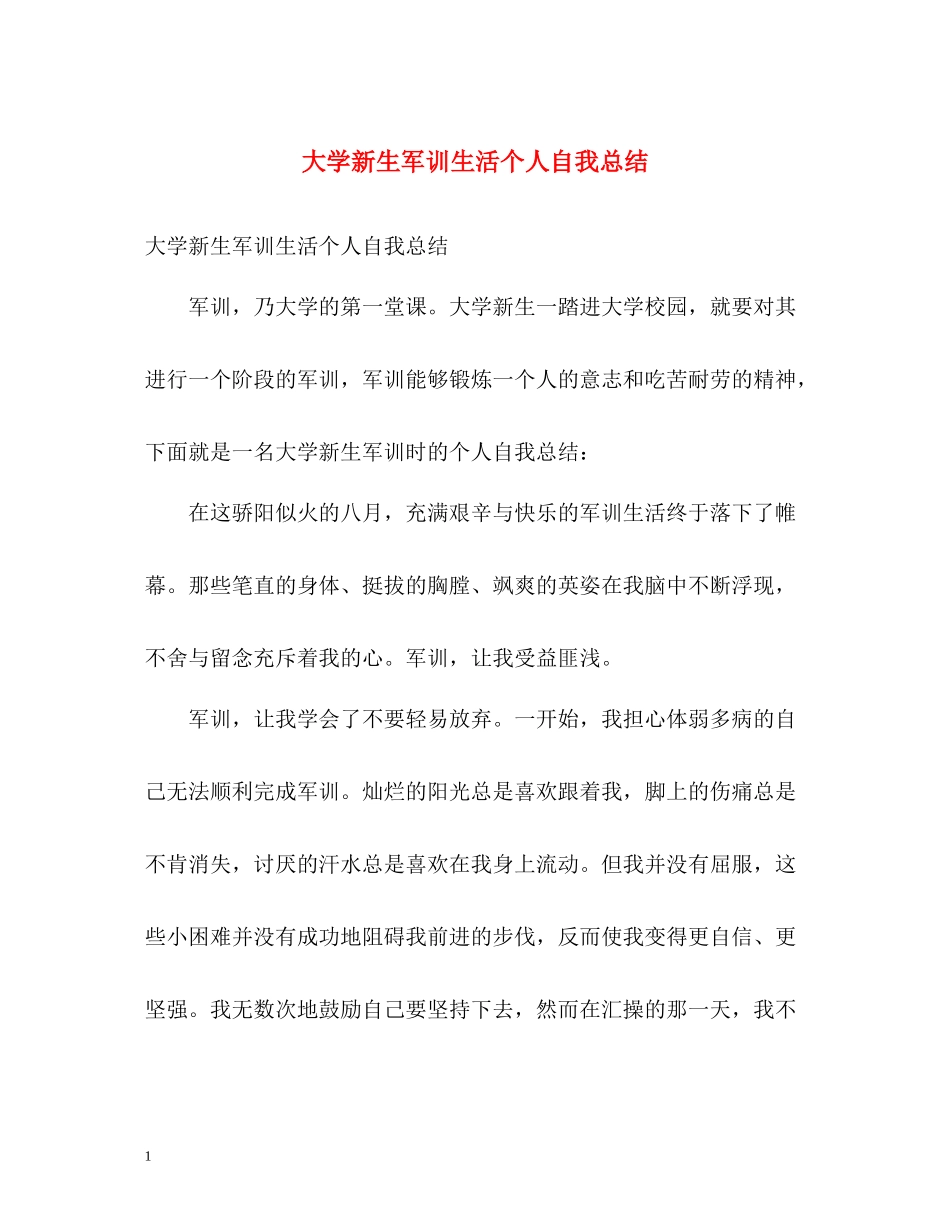 大学新生军训生活个人自我总结2)_第1页