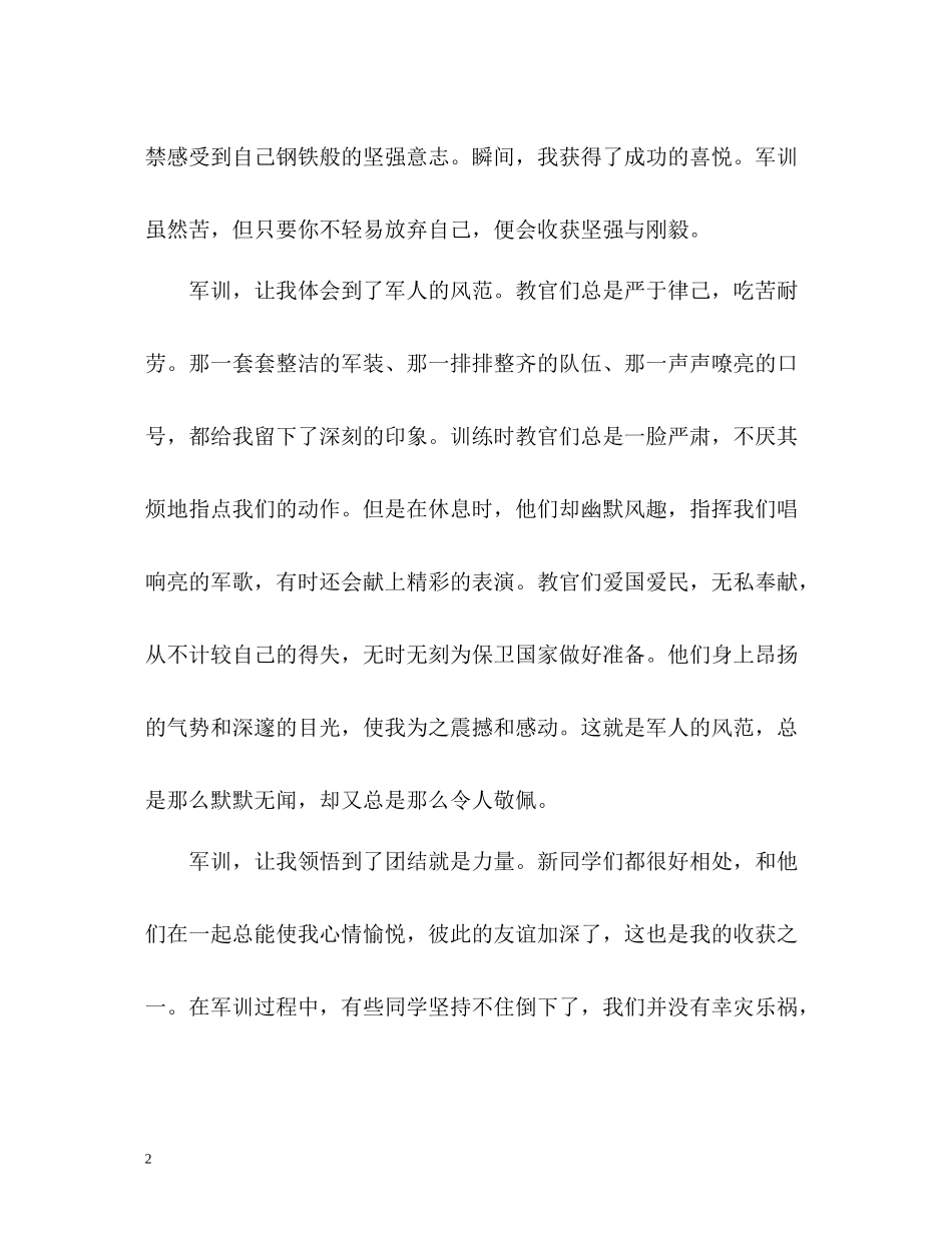 大学新生军训生活个人自我总结2)_第2页
