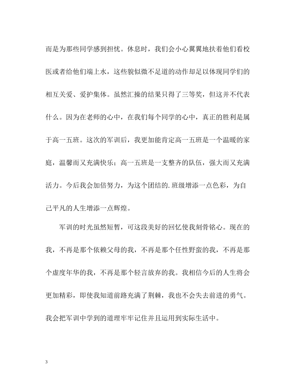 大学新生军训生活个人自我总结2)_第3页