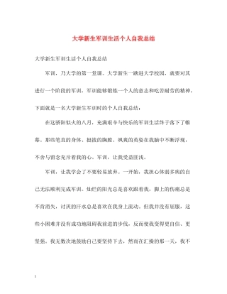 大学新生军训生活个人自我总结2)