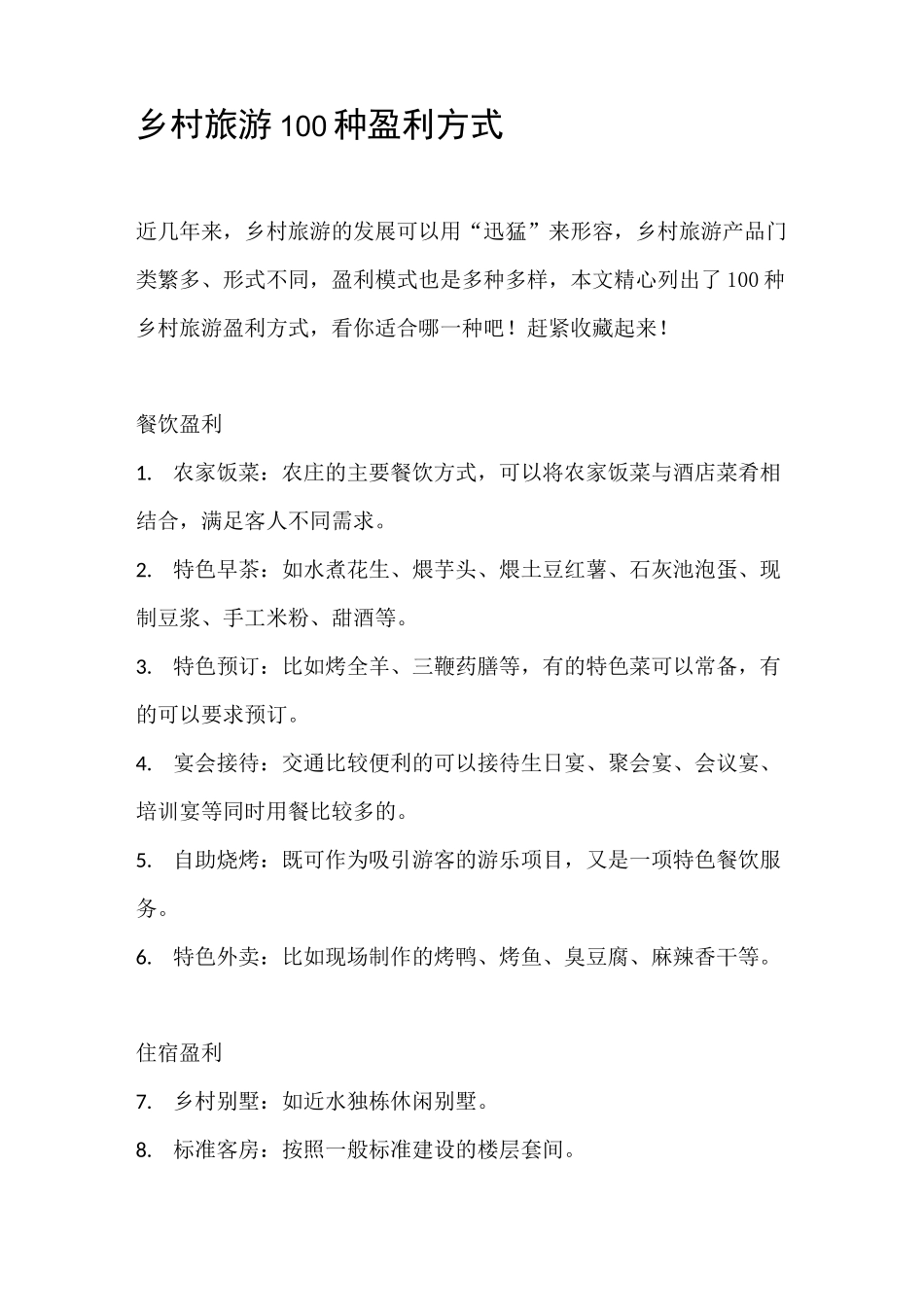 乡村旅游100种盈利方式_第1页