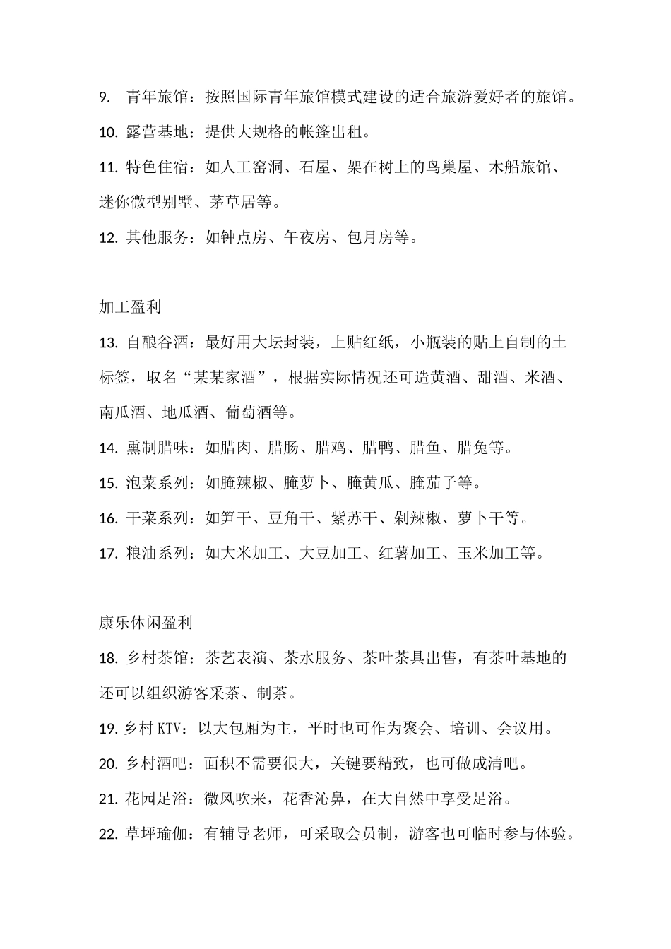 乡村旅游100种盈利方式_第2页