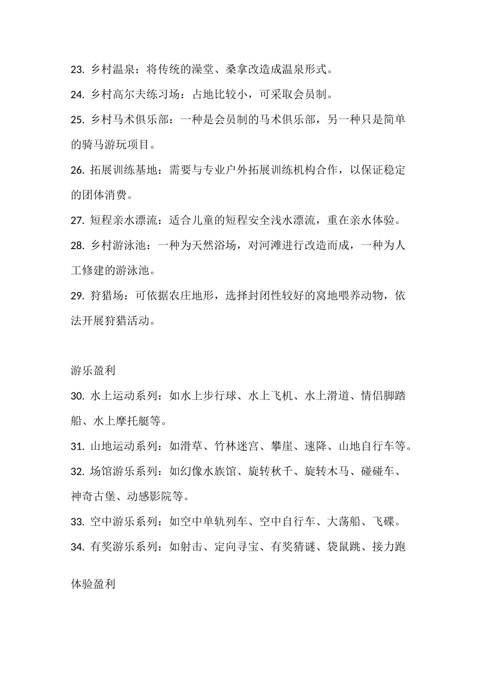 乡村旅游100种盈利方式_第3页