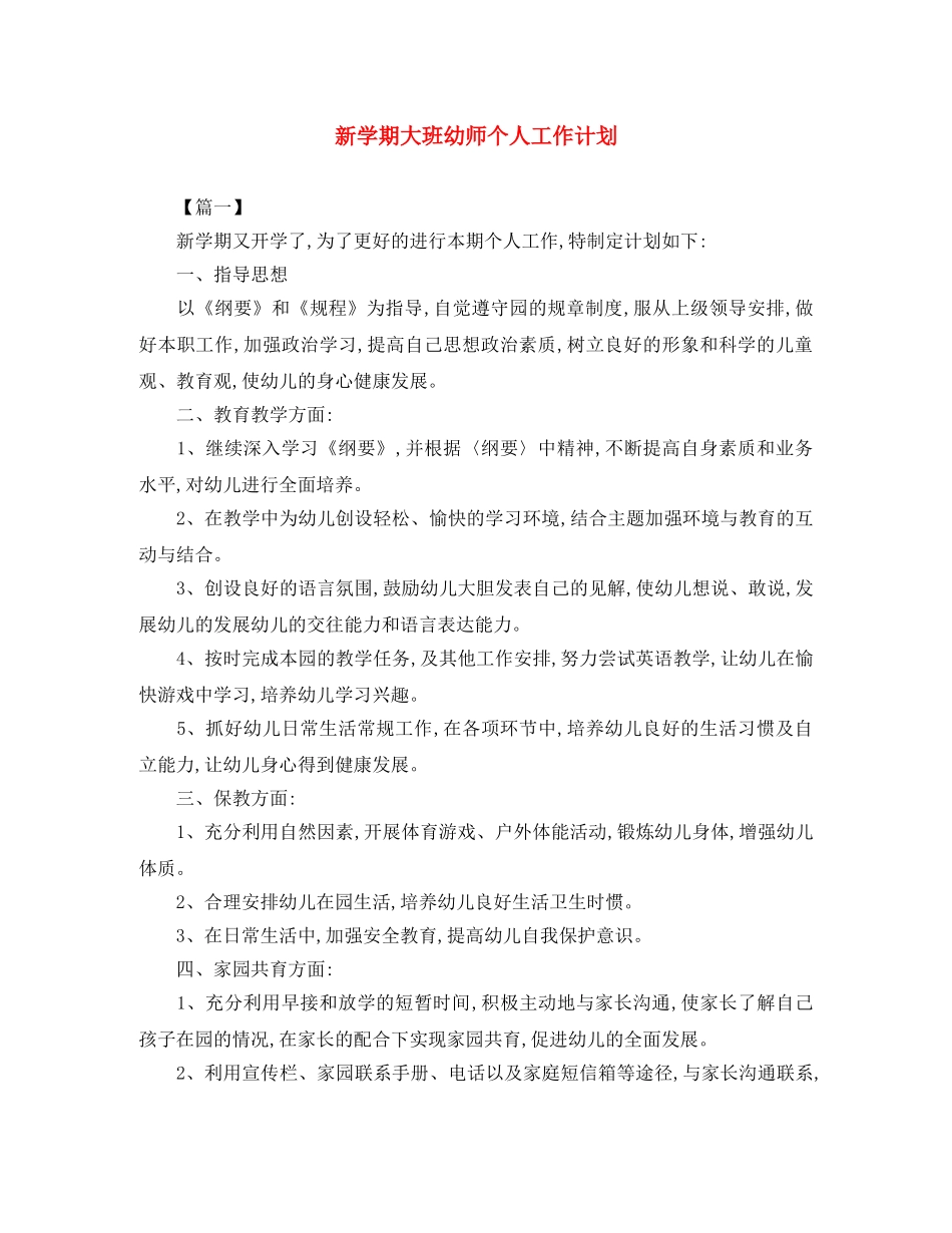 新学期大班幼师个人工作计划 _第1页