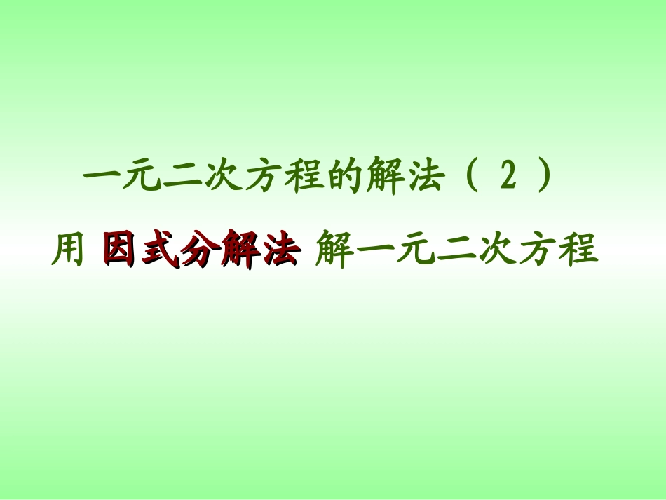 用因式分解法解方程_课件_第3页
