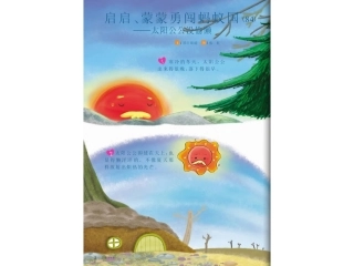 绘本《太阳公公没偷懒》