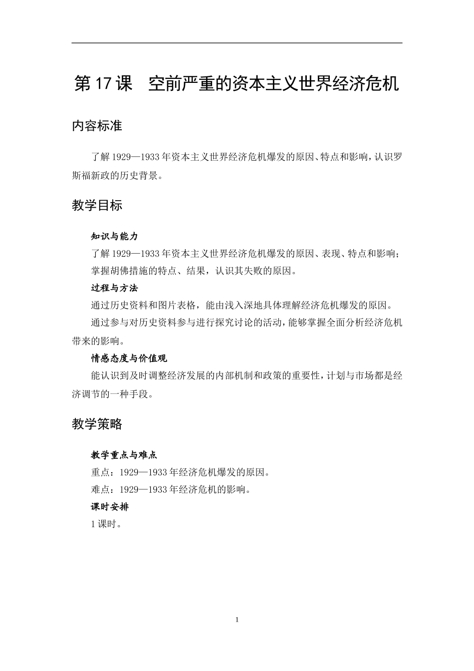 人教版高一历史必修二第17课空前严重的资本主义世界经济危机微课说明文档_第1页