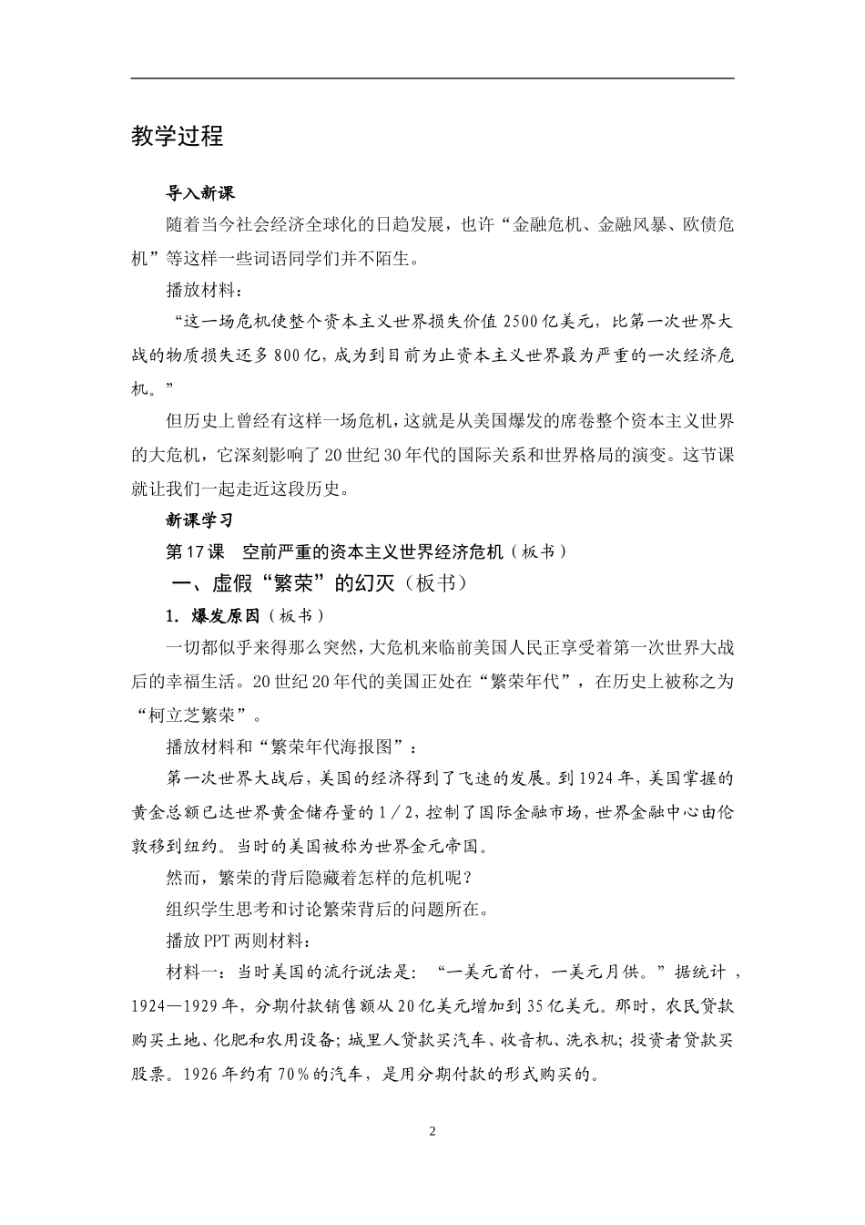 人教版高一历史必修二第17课空前严重的资本主义世界经济危机微课说明文档_第2页