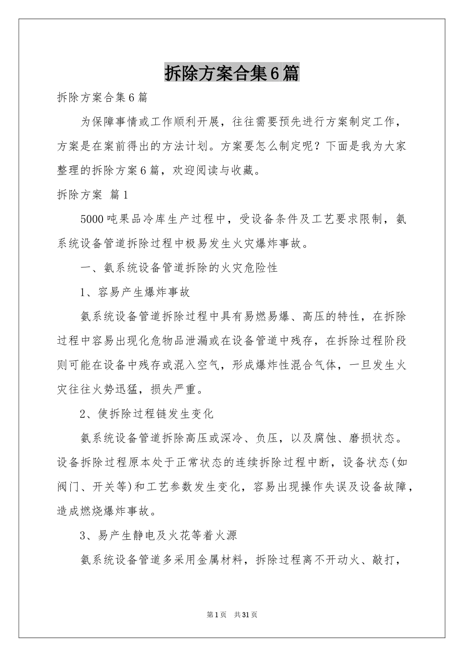 拆除方案合集6篇_第1页