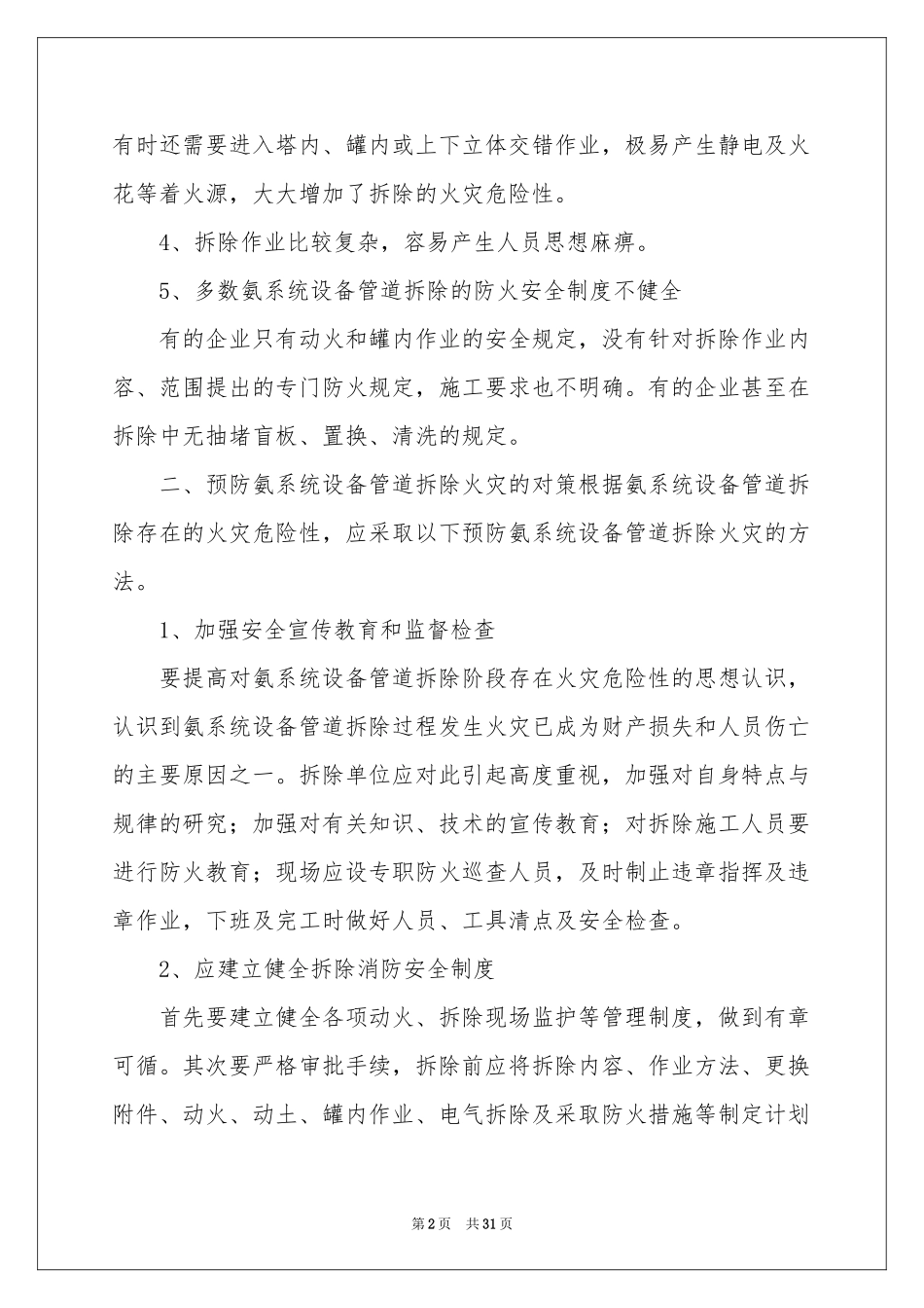 拆除方案合集6篇_第2页